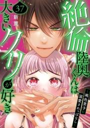 絶倫陸奥くんは大きいクリが好き〜褐色男子に溺愛されっぱなし〜 37