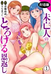 未亡人のとろける恩返し【R18版】1