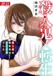 殺人鬼×転生〜殺人鬼の転生先はシンママでした〜21