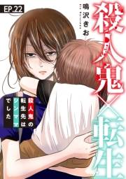 殺人鬼×転生〜殺人鬼の転生先はシンママでした〜22