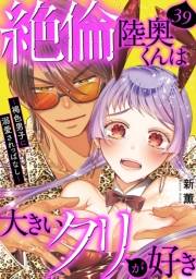 絶倫陸奥くんは大きいクリが好き〜褐色男子に溺愛されっぱなし〜 39