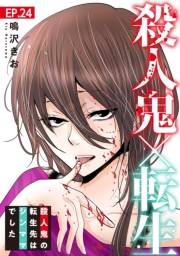 殺人鬼×転生〜殺人鬼の転生先はシンママでした〜24