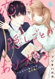 恋には隠しごとがありすぎる〜ムカつくあいつは私の推し!?〜6