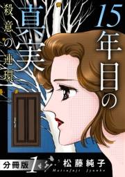 15年目の真実　殺意の連環　分冊版（1）