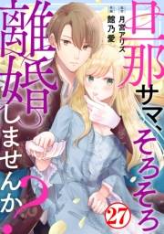 旦那サマ、そろそろ離婚しませんか？27