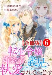 転生令嬢は婚約者の義兄に執愛されています【合冊版】6