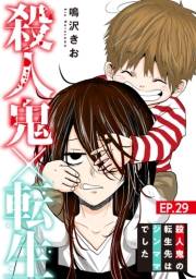 殺人鬼×転生〜殺人鬼の転生先はシンママでした〜29