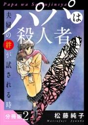 パパは殺人者　夫婦の絆が試される時　分冊版（2）