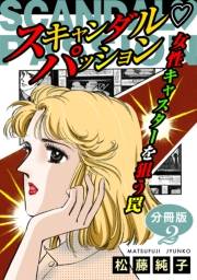 スキャンダルパッション　女性キャスターを狙う罠　分冊版（2）