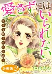 愛さずにはいられない　幸せを壊す男に天誅を　分冊版（2）