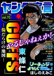 ヤング宣言 Vol.75