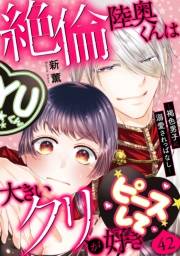 絶倫陸奥くんは大きいクリが好き〜褐色男子に溺愛されっぱなし〜 42