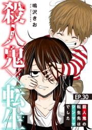 殺人鬼×転生〜殺人鬼の転生先はシンママでした〜30