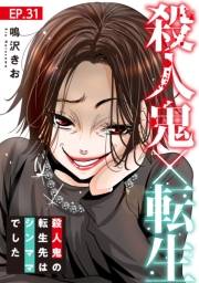 殺人鬼×転生〜殺人鬼の転生先はシンママでした〜31