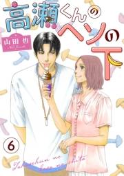 高瀬くんのヘソの下6
