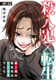 殺人鬼×転生〜殺人鬼の転生先はシンママでした〜32