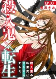 殺人鬼×転生〜殺人鬼の転生先はシンママでした〜33