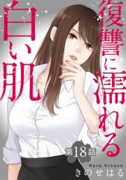 復讐に濡れる白い肌　第18話