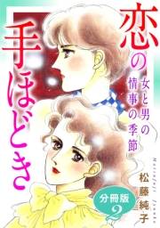 恋の手ほどき　女と男の情事の季節　分冊版（2）