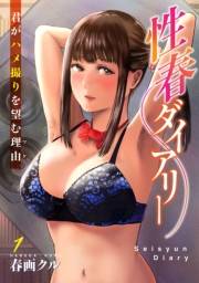 性春ダイアリー〜君がハメ撮りを望む理由〜1