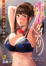 性春ダイアリー〜君がハメ撮りを望む理由〜3