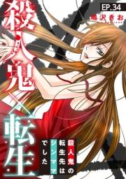殺人鬼×転生〜殺人鬼の転生先はシンママでした〜34