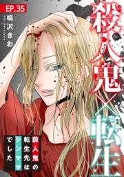 殺人鬼×転生〜殺人鬼の転生先はシンママでした〜35