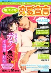 モバイル恋愛宣言 Vol.133