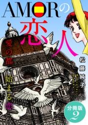 AMORの恋人　愛の都で始まる恋　分冊版（2）