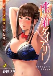 性春ダイアリー〜君がハメ撮りを望む理由〜4