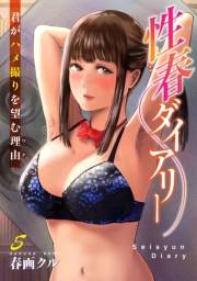 性春ダイアリー〜君がハメ撮りを望む理由〜5