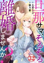 旦那サマ、そろそろ離婚しませんか？32