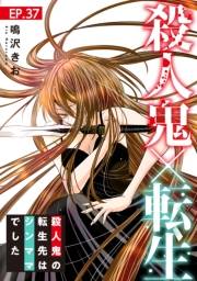 殺人鬼×転生〜殺人鬼の転生先はシンママでした〜37