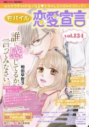モバイル恋愛宣言 Vol.134