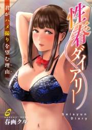性春ダイアリー〜君がハメ撮りを望む理由〜6