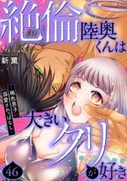 絶倫陸奥くんは大きいクリが好き〜褐色男子に溺愛されっぱなし〜 46