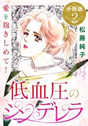 低血圧のシンデレラ　愛を抱きしめて!　分冊版（2）