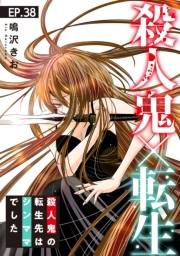殺人鬼×転生〜殺人鬼の転生先はシンママでした〜38