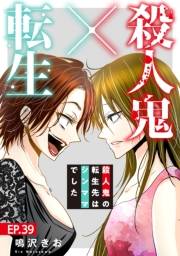 殺人鬼×転生〜殺人鬼の転生先はシンママでした〜39