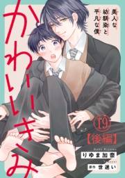 かわいいきみ〜美人な幼馴染と平凡な僕〜19【後編】