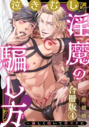 泣きむし淫魔の騙し方〜優しく抱いて骨ヌキに【合冊版】4