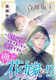 俺が花嫁に！？〜契約結婚のはずがまさかの溺愛ですか？〜【合冊版】4