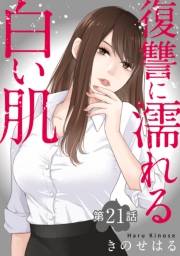 復讐に濡れる白い肌　第21話
