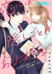 恋には隠しごとがありすぎる〜ムカつくあいつは私の推し!?〜【合冊版】4