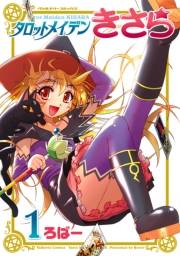 タロットメイデンきさら1