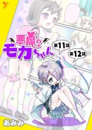 悪魔のモカちゃん 第11話〜第12話【単話】