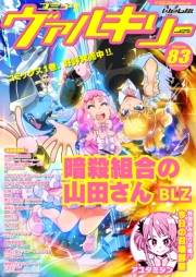 コミックヴァルキリーWeb版Vol.83