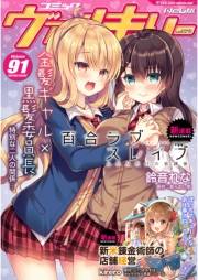 コミックヴァルキリーWeb版Vol.91