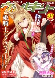 コミックヴァルキリーWeb版Vol.99