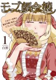 モブ顔令嬢〜乙女ゲー世界の悪役令嬢に転生したのにどうしてこうなった〜1